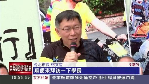 柯文哲不輔選! 非典型站台"5招暗中拉抬"