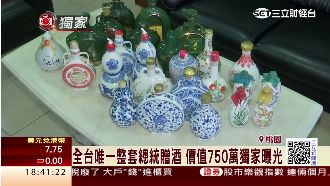 價值750萬　全台唯一總統贈酒曝光