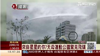 來自星星的你？天母運動公園驚見飛碟