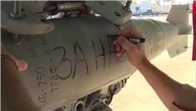 普丁的復仇！俄羅斯再度空襲IS　導彈上寫「為了巴黎」（https://goo.gl/343Hl2）