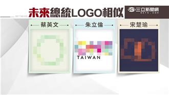 宋朱蔡選總統　LOGO都出現這東西