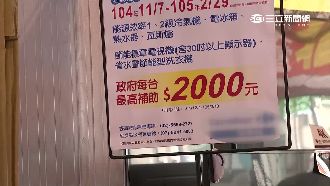 補助家電賣超夯　4G升級冷到爆！