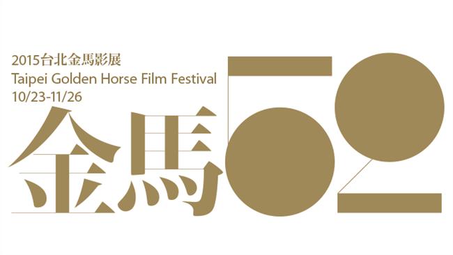 第52屆金馬獎完整得獎名單！