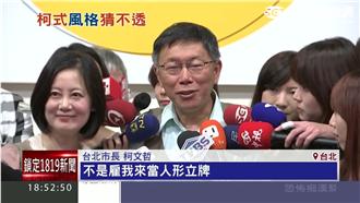 擬撤市長頒獎　柯：市民是雇我工作的