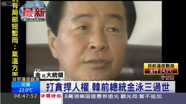 南韓前總統金泳三病逝　享壽87歲