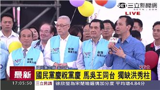 國民黨慶祝黨慶　卻看嘸洪秀柱身影