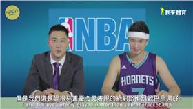 認真魔人集中營-有偏見的NBA播報員