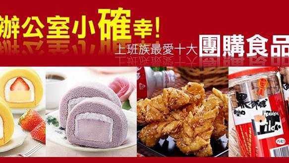 小確幸　上班族最愛十大團購食品