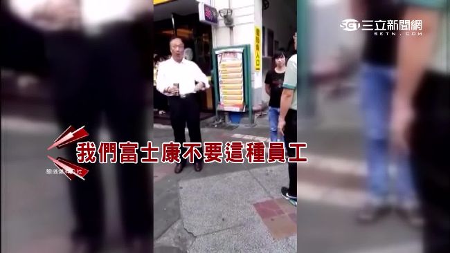 富士康員工不識郭台銘？準備被修理吧