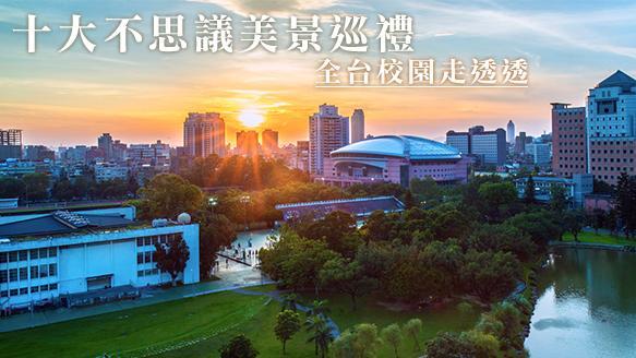 十大不思議美景巡禮　全台校園走透透
