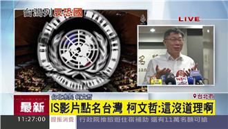 美國要錢才找台灣　柯文哲：沒道理啊