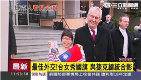 最佳外交！台女秀國旗與捷克總統合影