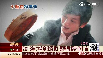 年輕總裁蔡智勇　靠八色小籠包翻身！