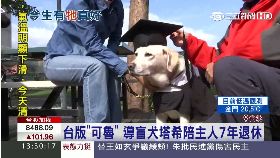 導盲犬畢業1200