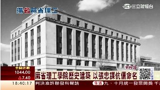 麻省理工學院建築　以張忠謀伉儷命名