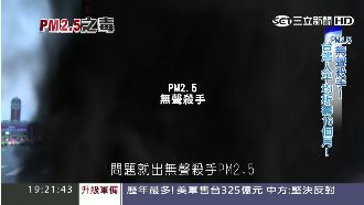 PM2.5無聲殺手　台灣人慘被折壽