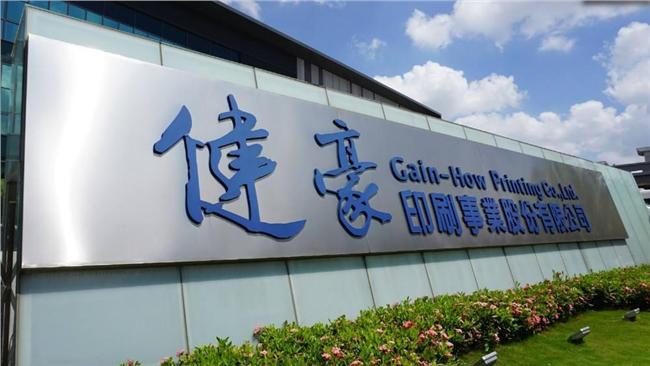 福利攏係假？健豪印刷被爆拒周休二日