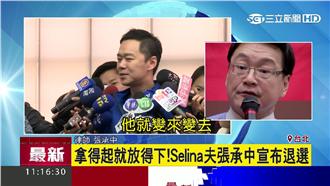 退選後輔選楊實秋？張承中：太噁了吧