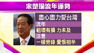父親墓未坐主派　宋楚瑜政路受影響？