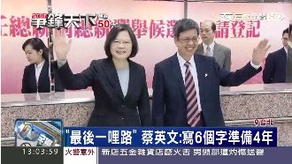 最後一哩路！蔡英文：對選票有信心