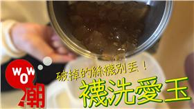 襪洗愛玉　圖／哇潮