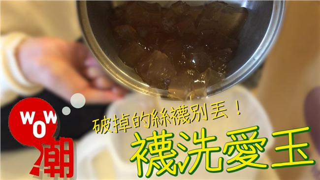 破掉絲襪別丟！教你做天然の襪洗愛玉