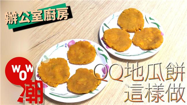 手作地瓜餅～讓你跟「小腹婆」說掰掰