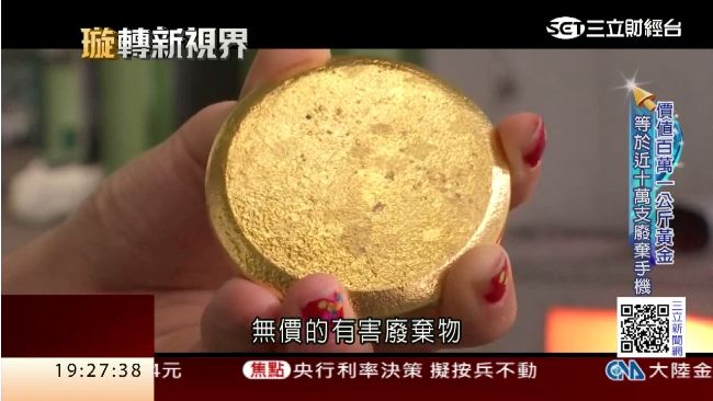 回收電子廢棄物　過期科技產品變黃金