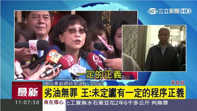 頂新劣油無罪　王如玄：司法程序正義