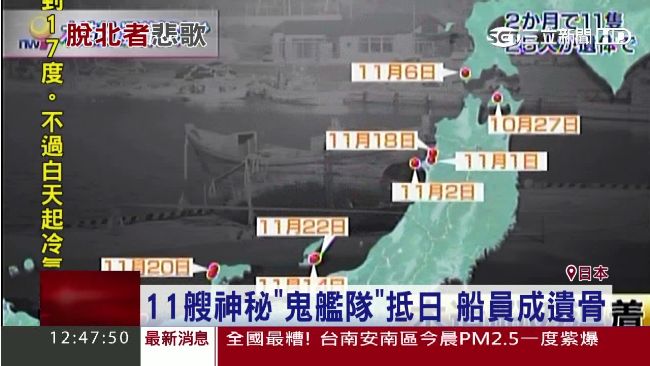「鬼艦隊」橫渡日本　船上都是遺體…