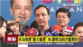 頂新無罪　朱：證明法院非國民黨開的