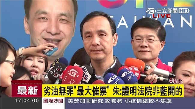 頂新無罪　朱：證明法院非國民黨開的