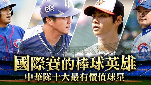 棒球英雄　中華隊十大最有價值球星