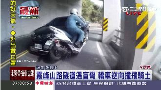山路隧道遇盲彎　轎車逆向撞飛騎士