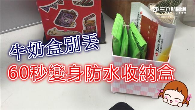 牛奶喝完先別丟！60秒變防水收納盒