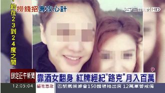 靠酒女翻身！紅牌經紀人月收入百萬