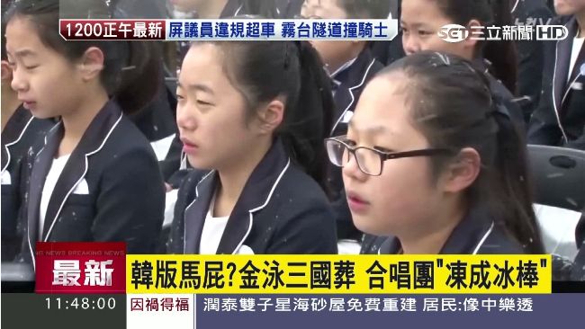 金泳三國葬邀學童獻唱　衣薄遭狠批