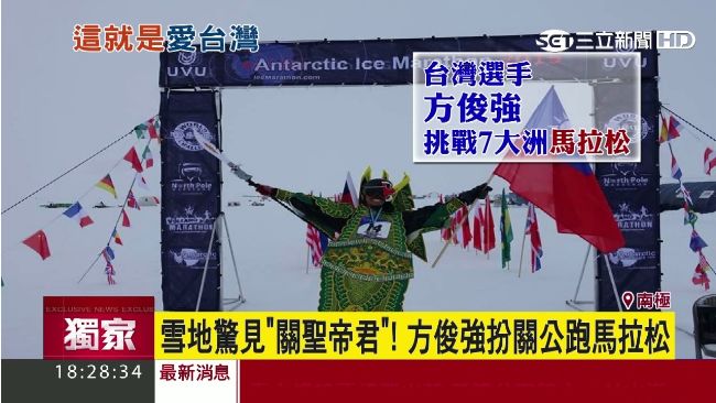 「關公」跑南極馬拉松　他讓台灣紅了
