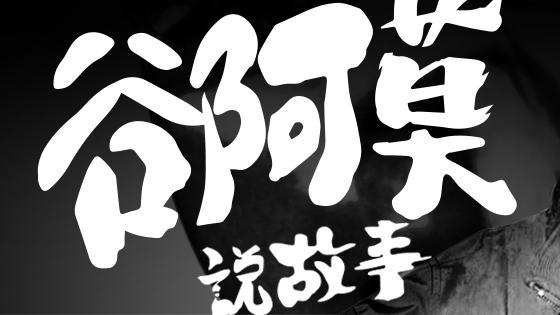 觀點／快放過自己吧　請遠離谷阿莫