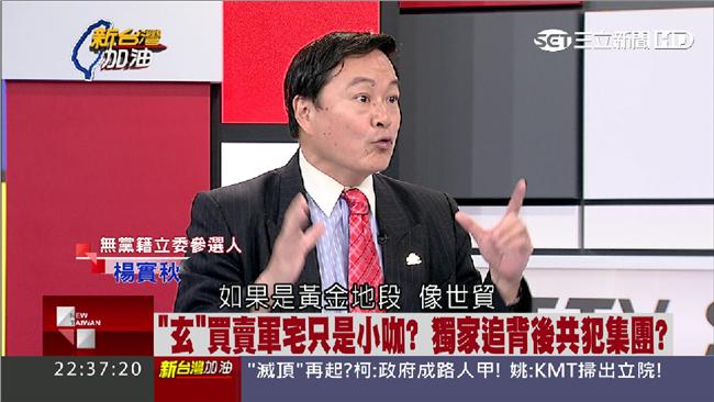 追查軍宅風暴　楊實秋：國民黨恐崩潰