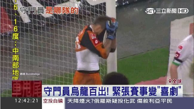 守門員大腳踢…竟擊中對手臀反彈破門