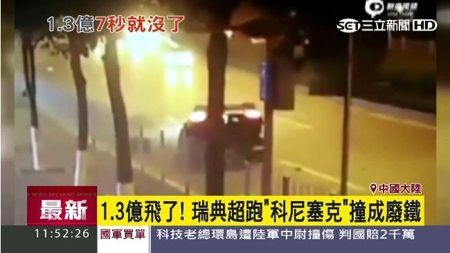 1.3億元幽靈跑車　富二代撞成廢鐵