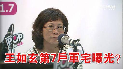 炒房20年？王如玄第7間軍宅疑曝光