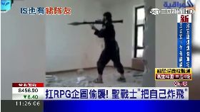 ISIS糗自爆1100