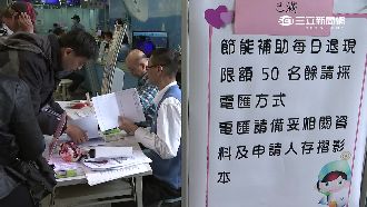 民眾申請節能補助　領現金塞爆超火大