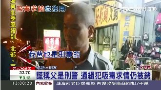 毒犯謊稱父是刑警　求情不成仍上銬