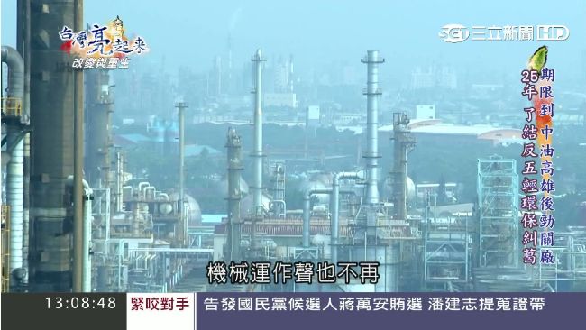 高雄煉油廠關廠　盼重回安全無毒環境