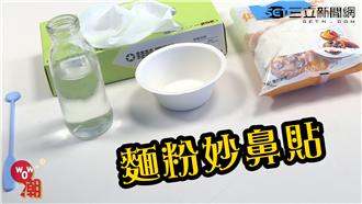 天然的最好～麵粉+水竟可以終結粉刺