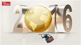 2016世界經濟 今周刊提供