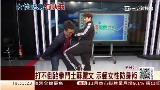 防身有訣竅　跆拳鬥士蘇麗文教你！
